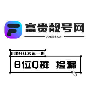 8位Q群2024.7.23新群号